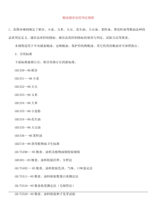 粮油储存品质判定规则