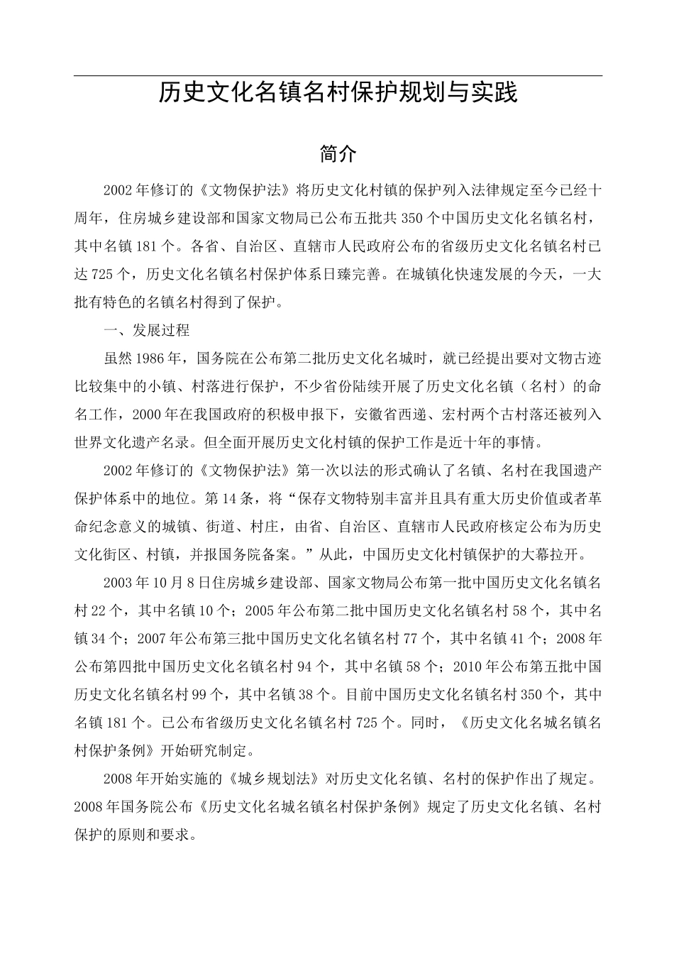 历史文化名镇名村保护规划与实践_第1页