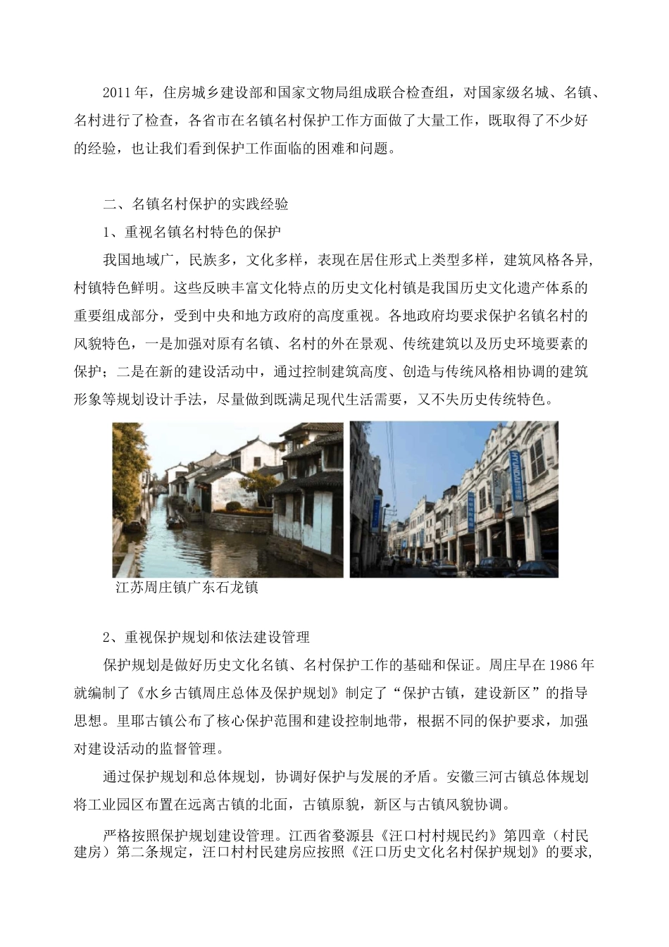 历史文化名镇名村保护规划与实践_第2页