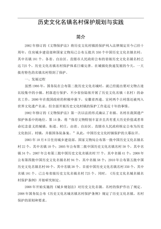 历史文化名镇名村保护规划与实践