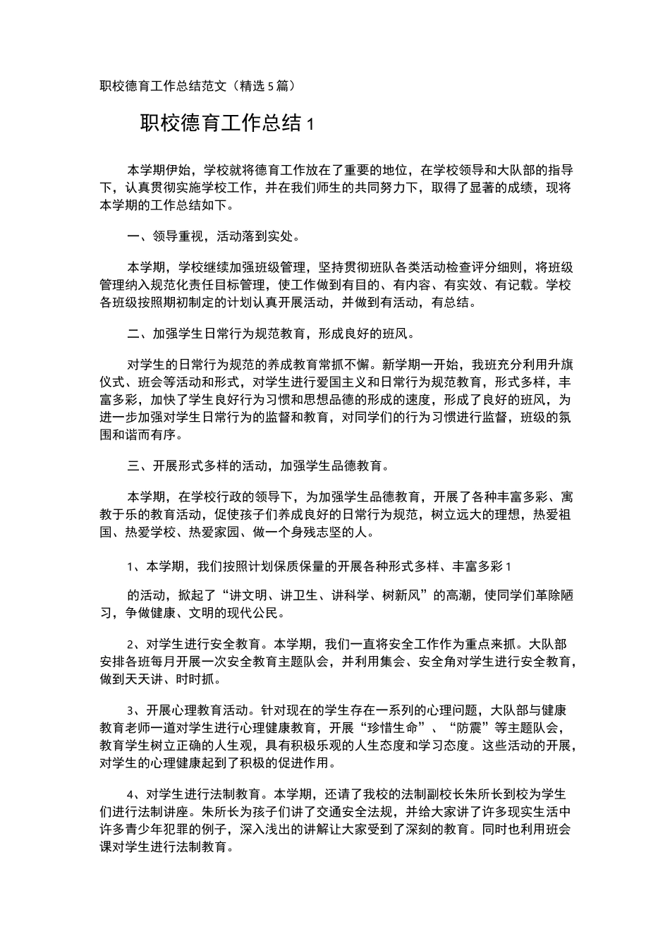 职校德育工作总结_第1页