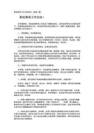 职校德育工作总结