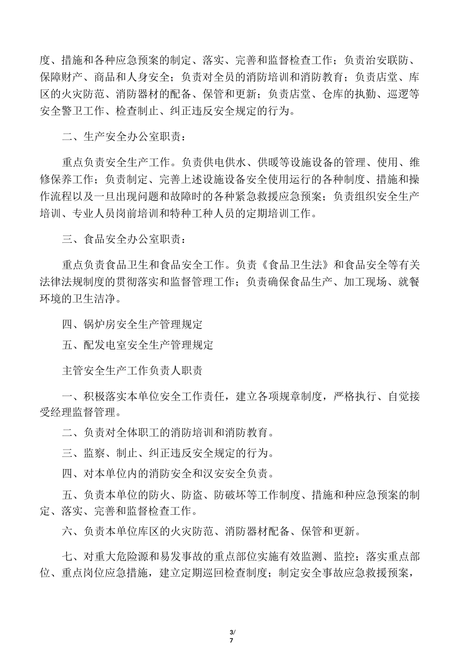 企业主要负责人安全生产职责_第3页