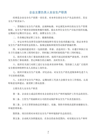 企业主要负责人安全生产职责