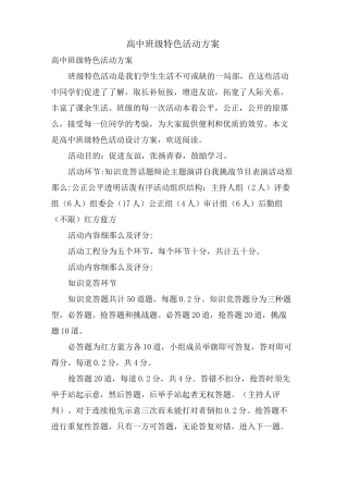 高中班级特色活动方案