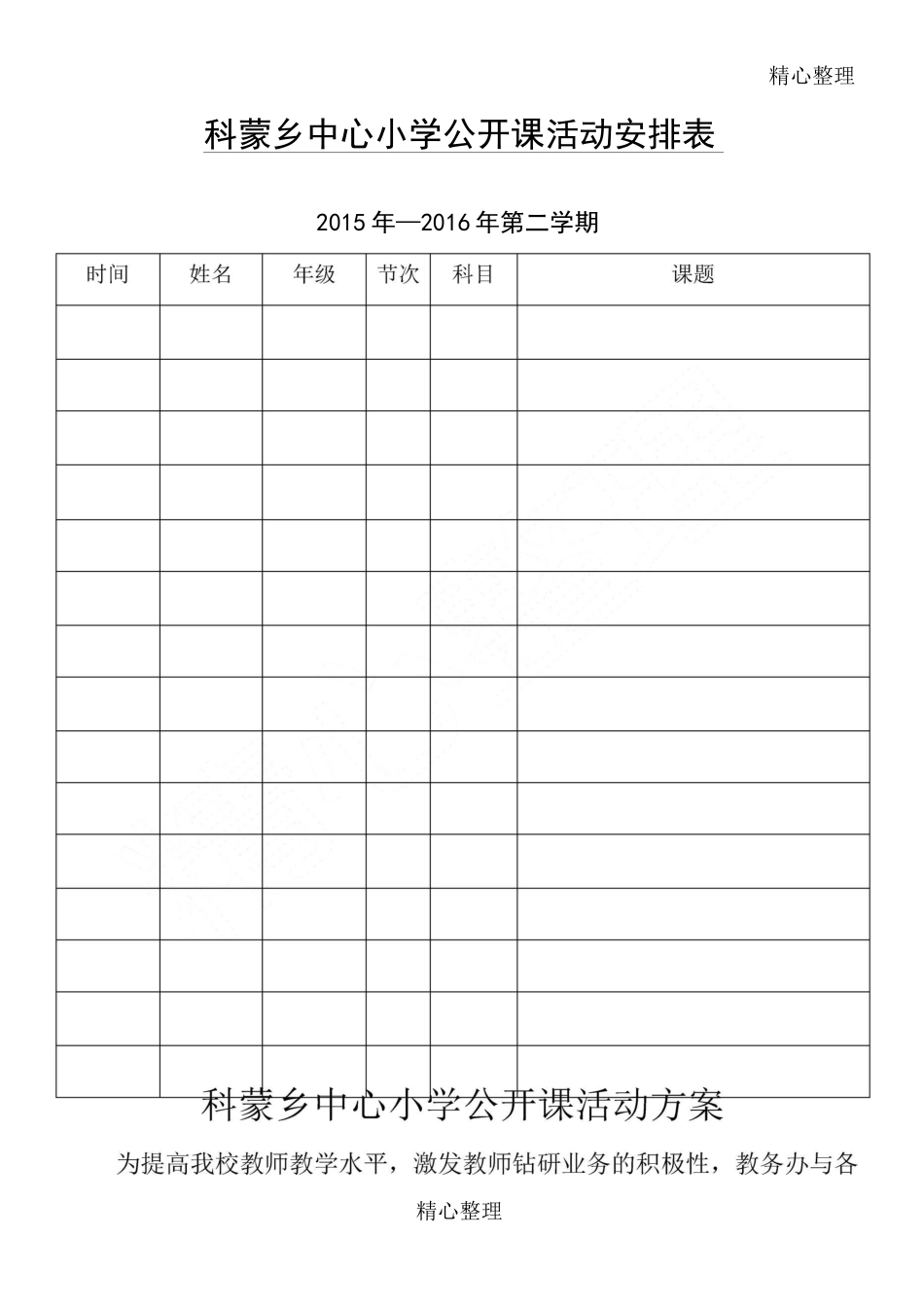 公开课方案及安排表_第1页