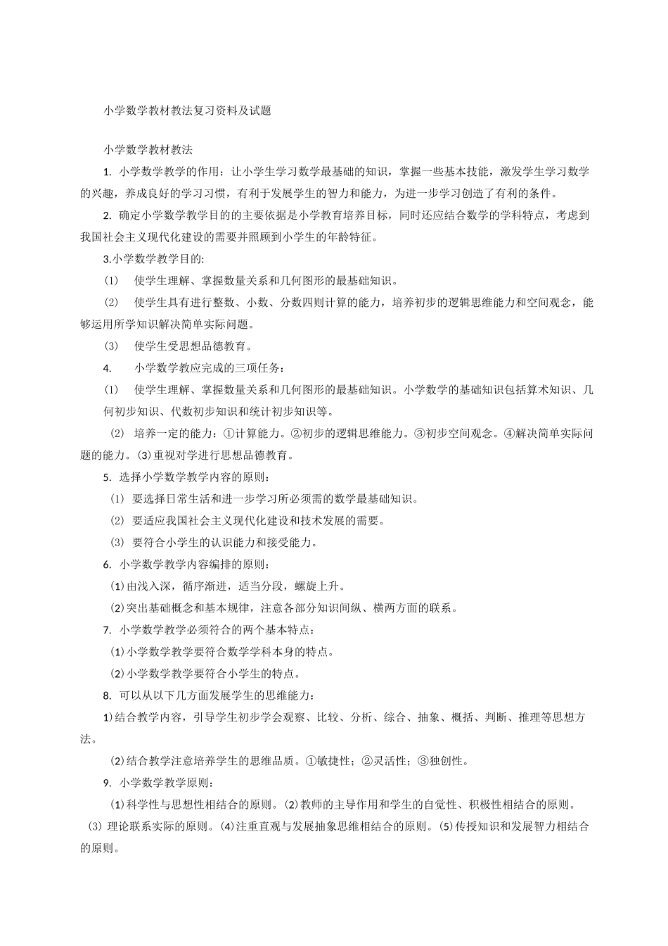 小学数学教材教法复习及试题_第1页