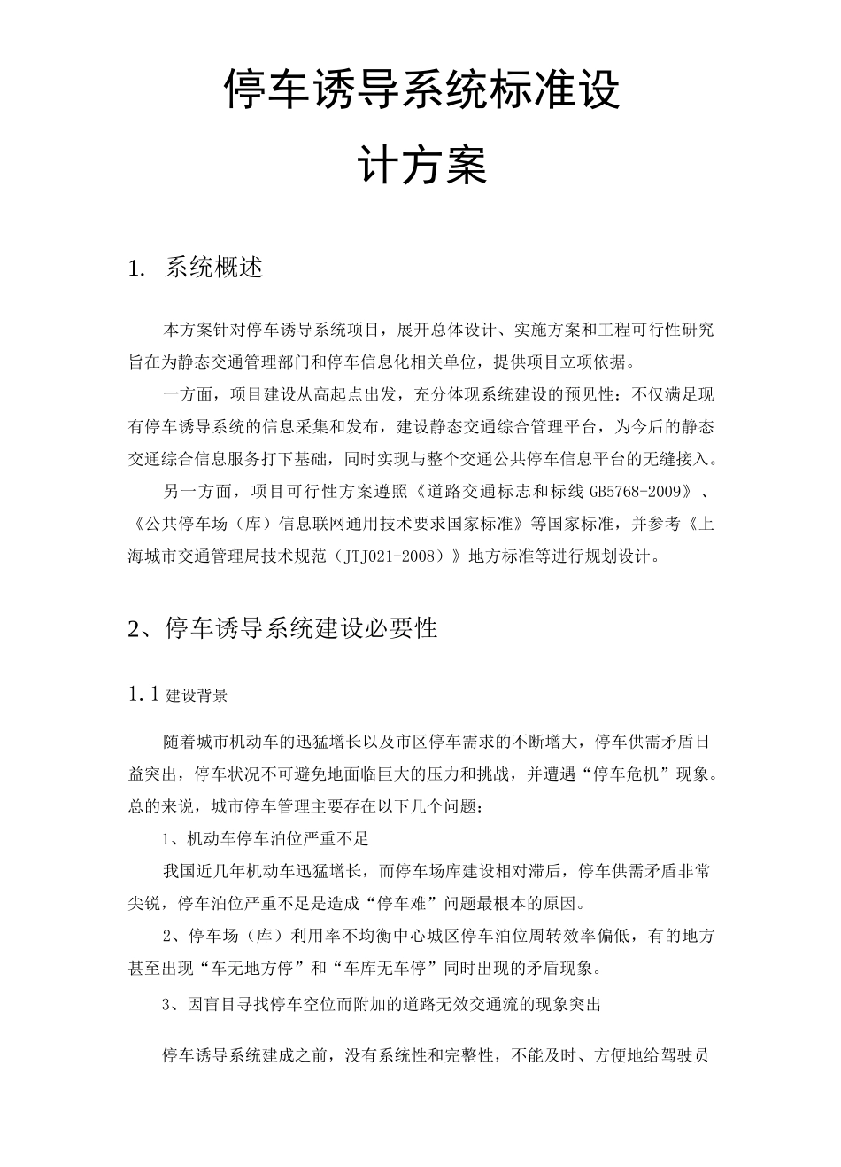 停车诱导系统标准设计方案_第1页