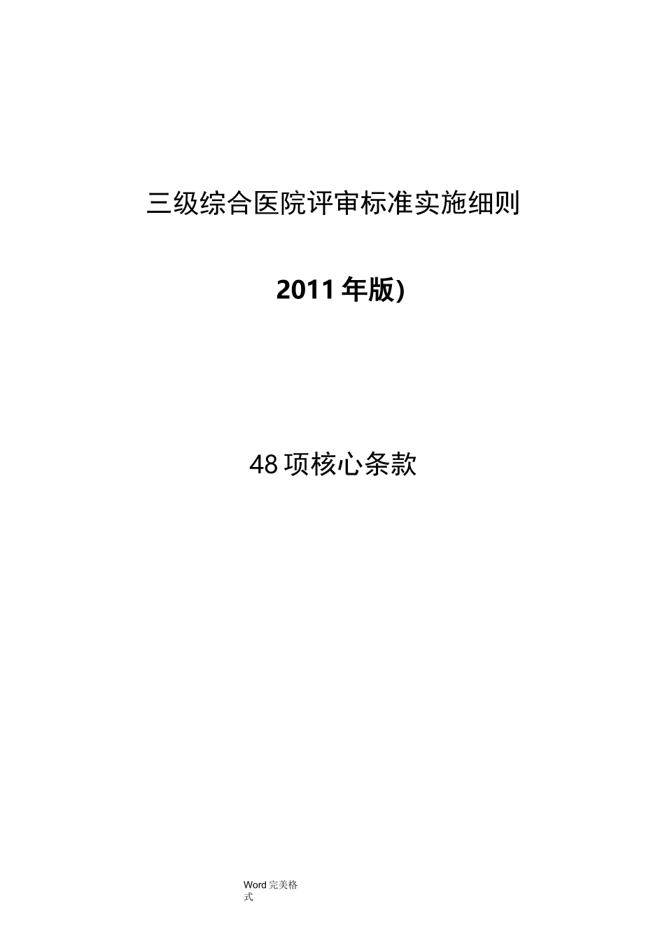 三级医院评审标准核心条款_第1页