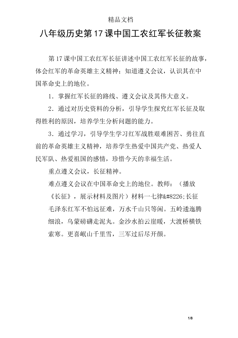 八年级历史第17课中国工农红军长征教案_第1页