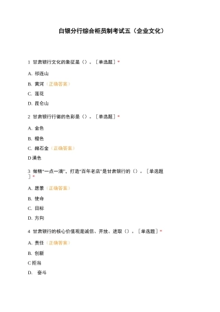 白银分行综合柜员制考试五(企业文化)