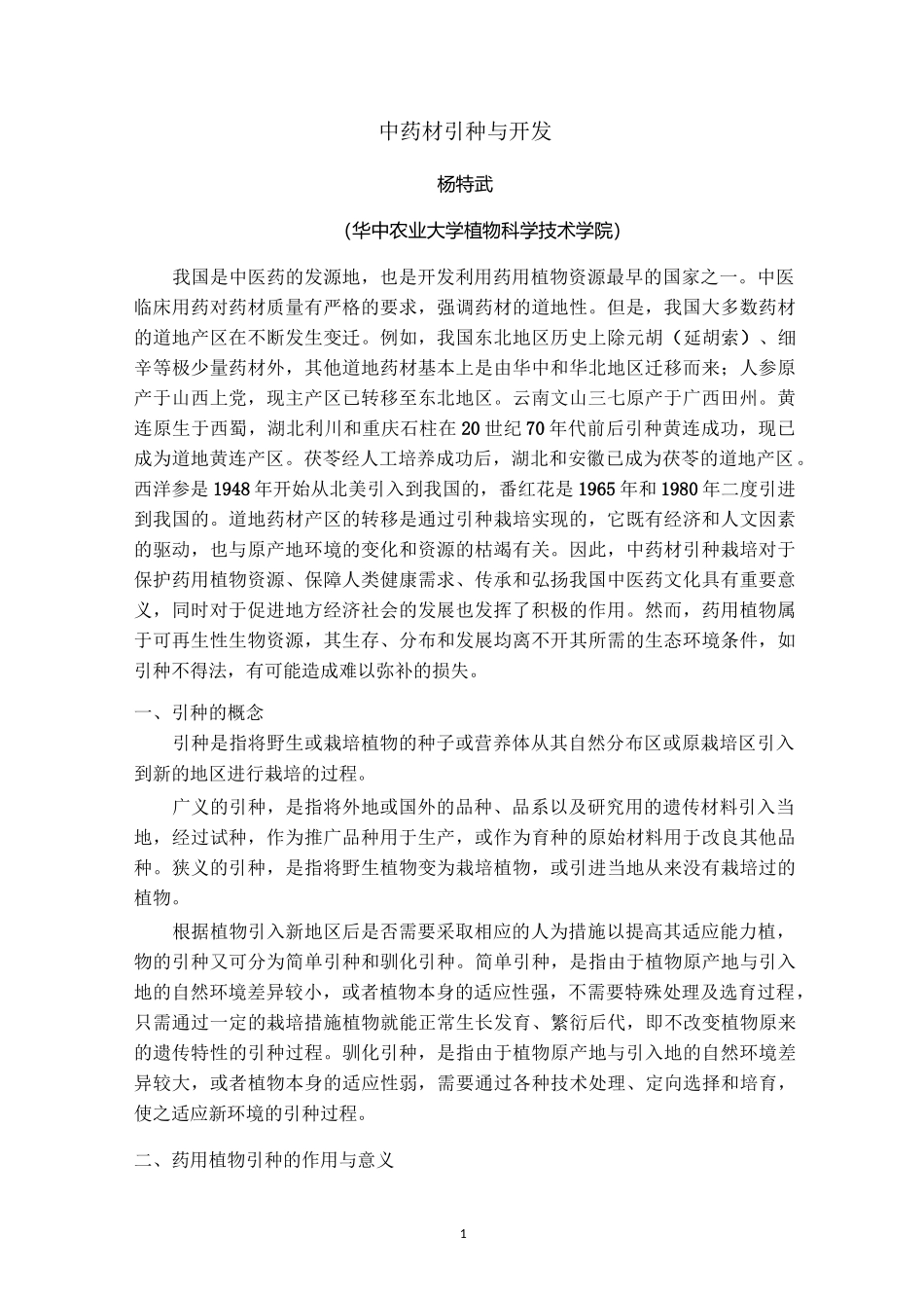 中药材引种与开发_第1页