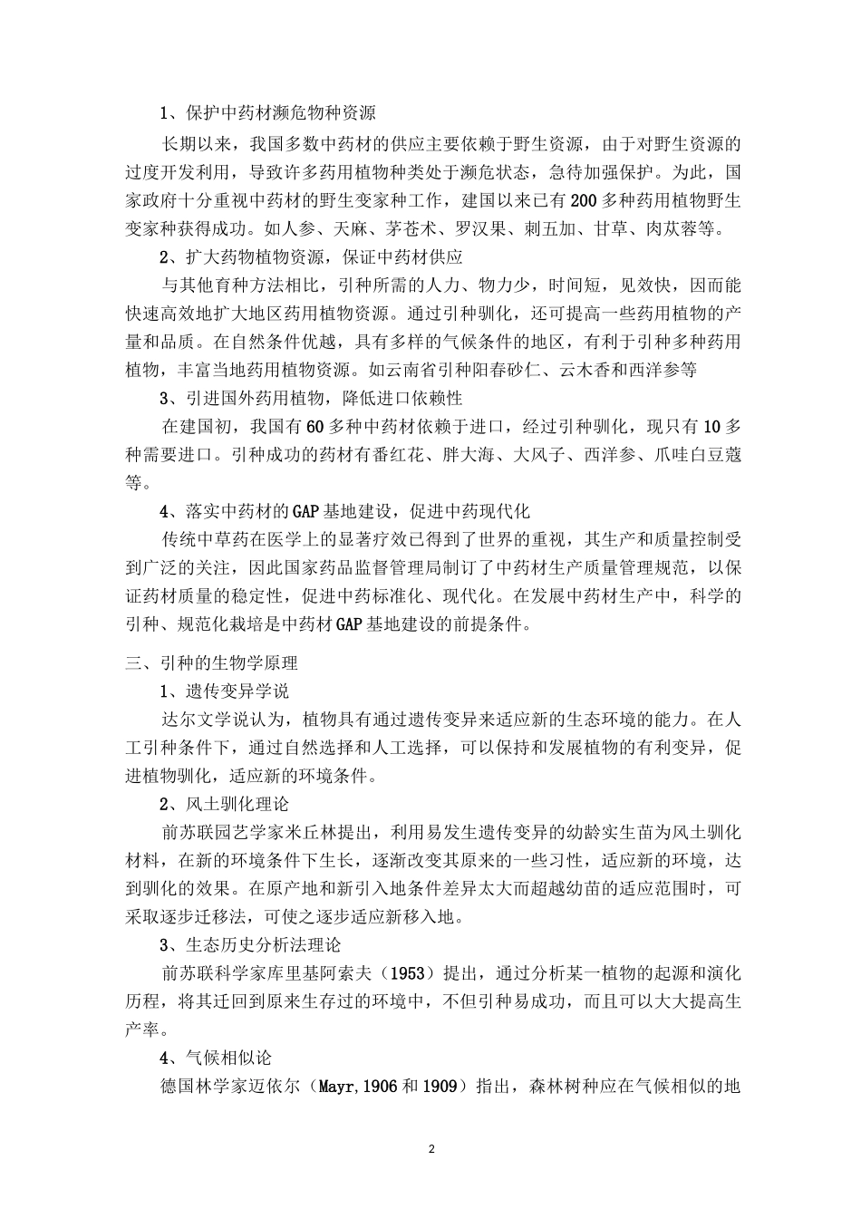 中药材引种与开发_第2页