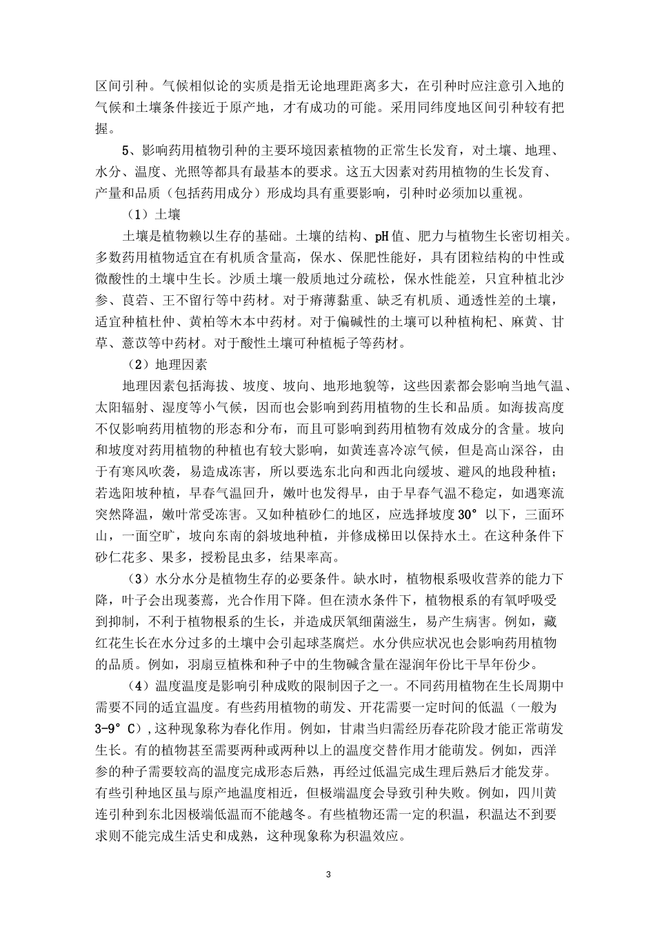 中药材引种与开发_第3页