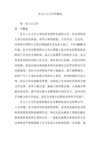 东方上古文学的概述