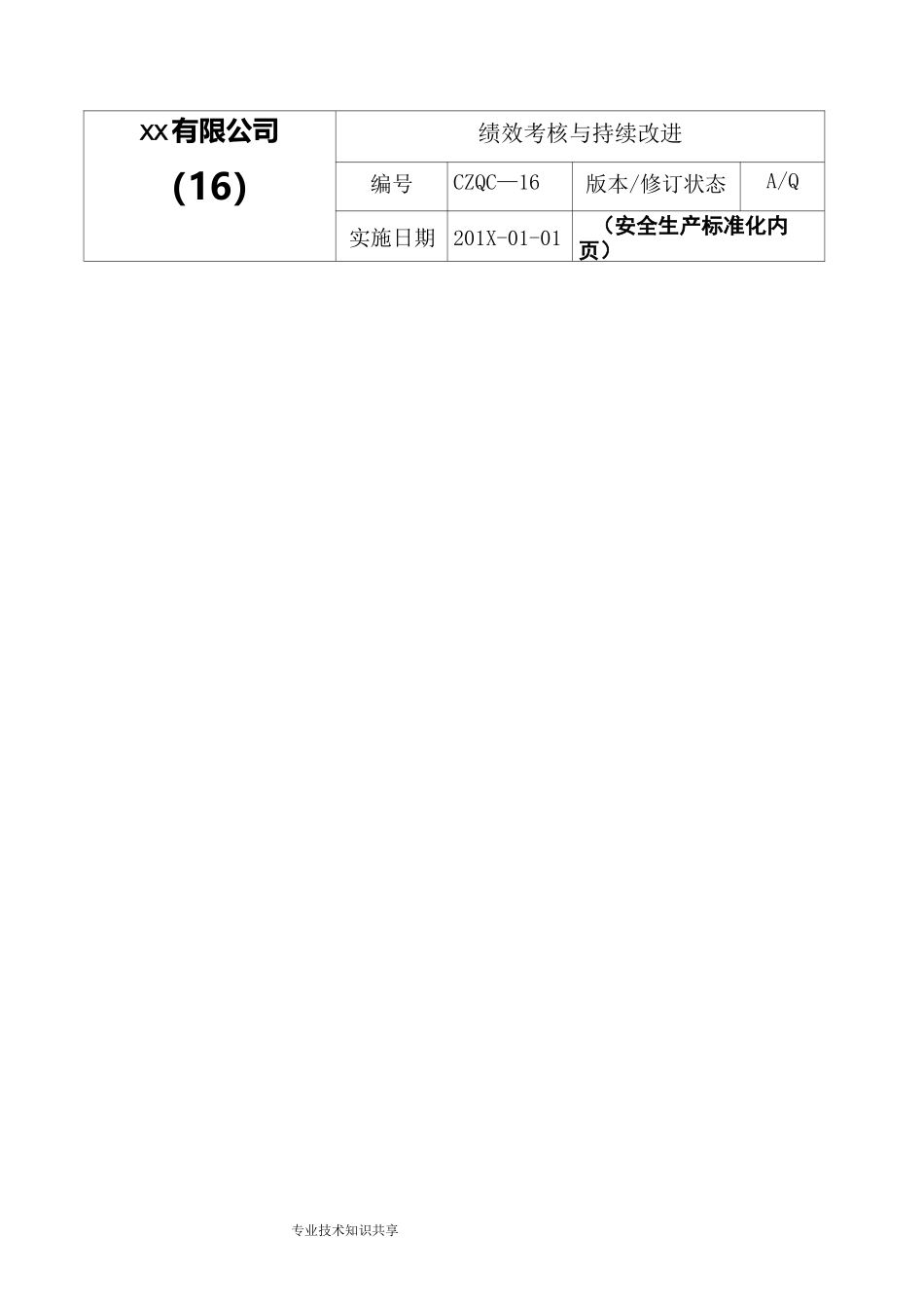 绩效考核和持续改进_第1页