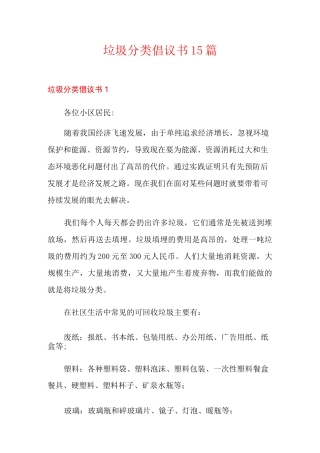 垃圾分类倡议书15篇(多篇)