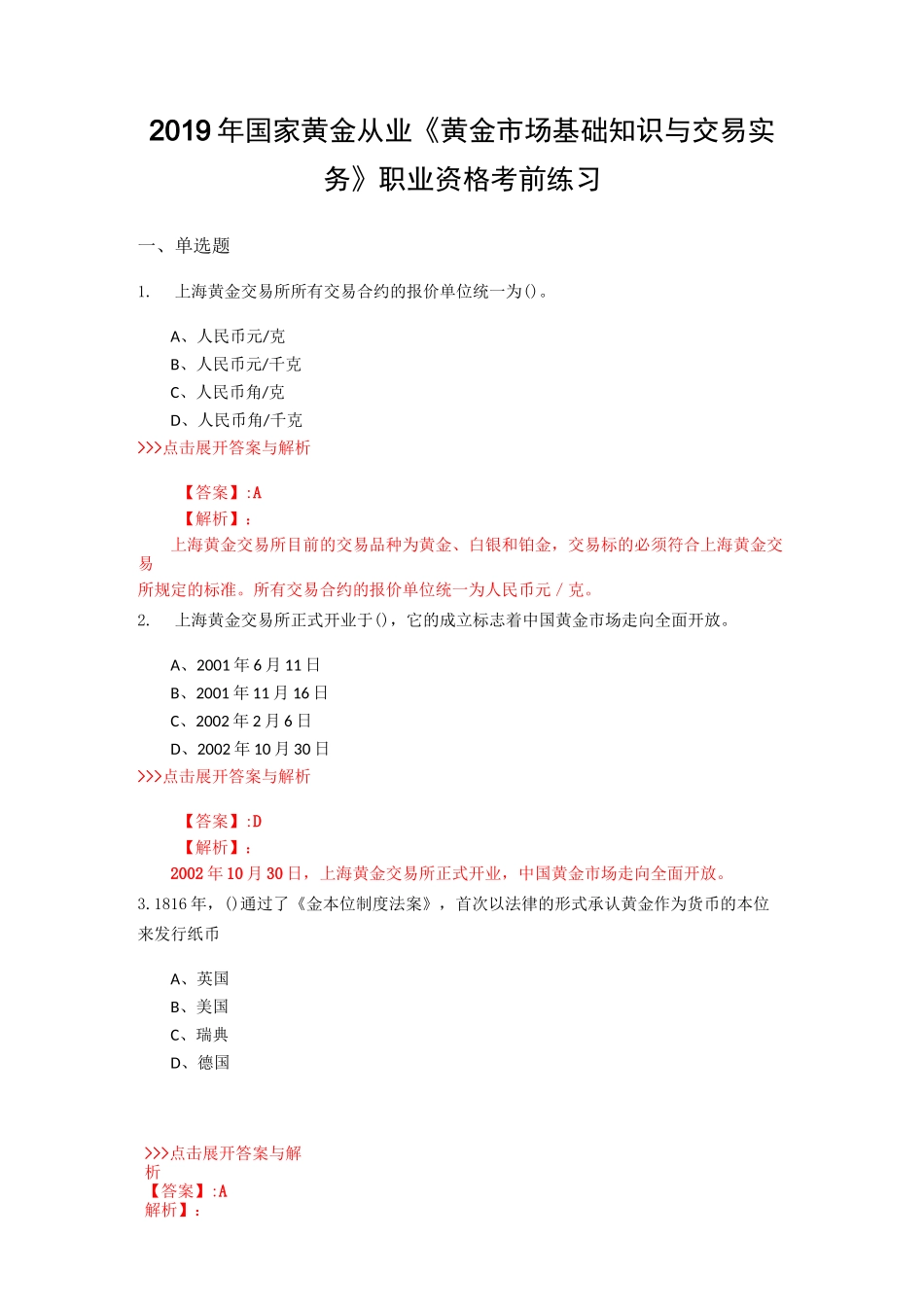 黄金从业《黄金市场基础知识与交易实务》复习题集(第2631篇)_第1页