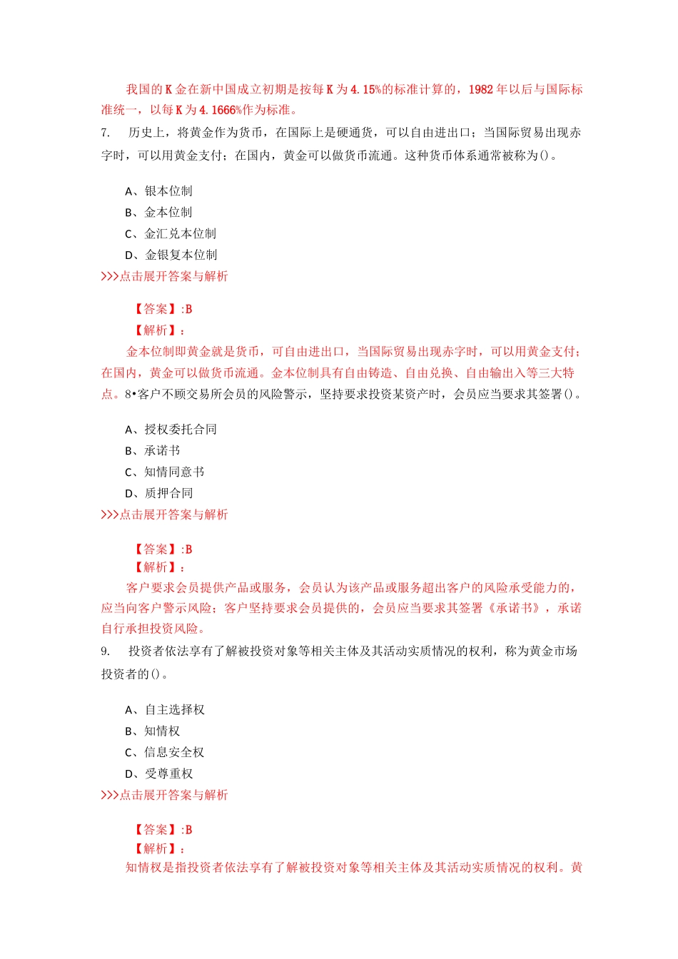 黄金从业《黄金市场基础知识与交易实务》复习题集(第2631篇)_第3页