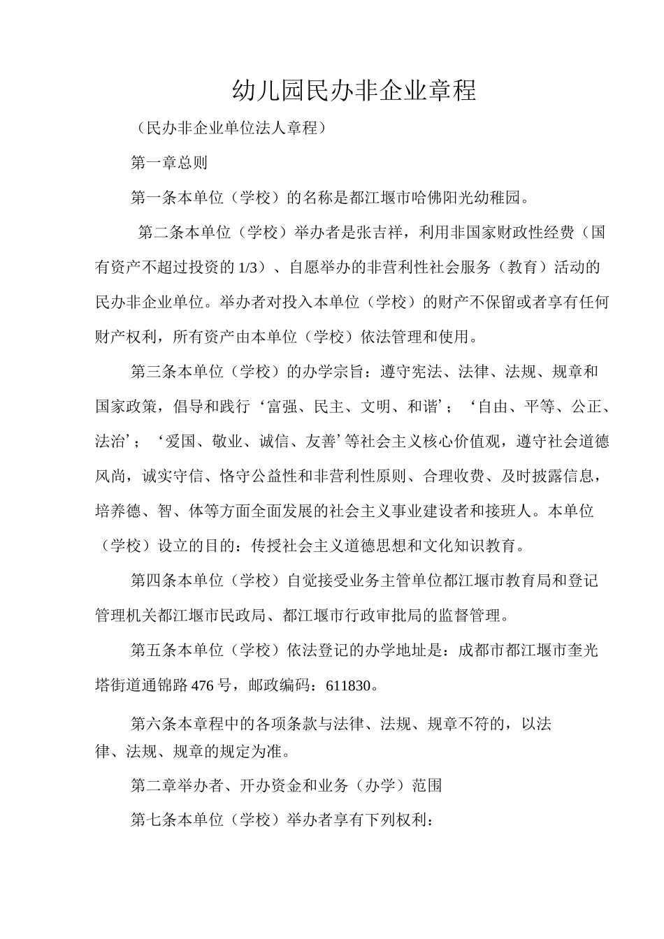 幼儿园民办非企业章程_第1页