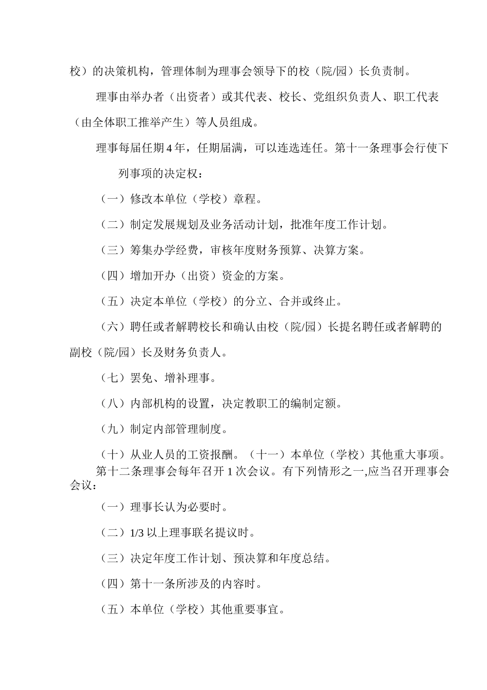 幼儿园民办非企业章程_第3页