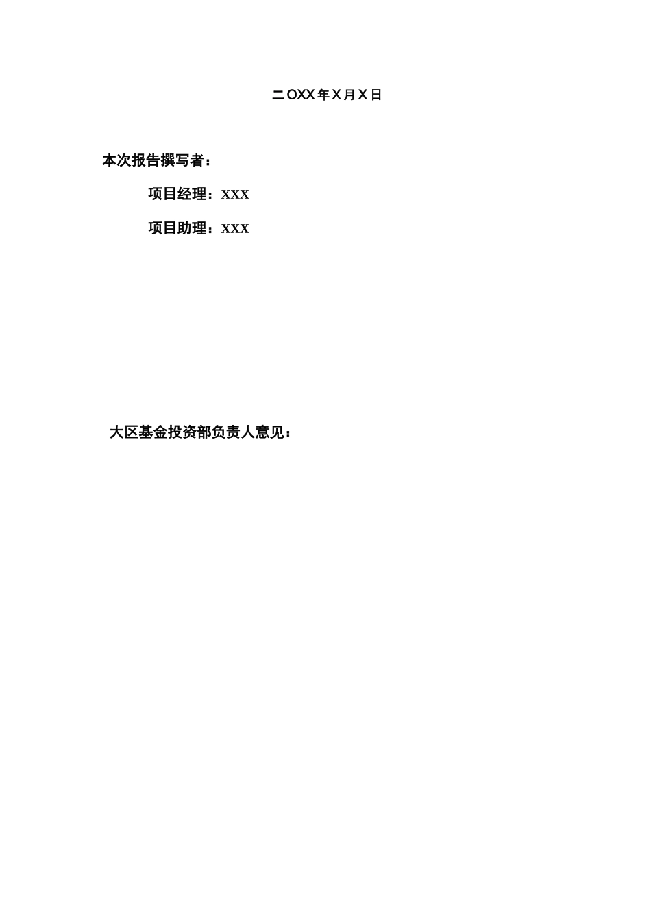 项目投资可行性报告(模板)_第2页