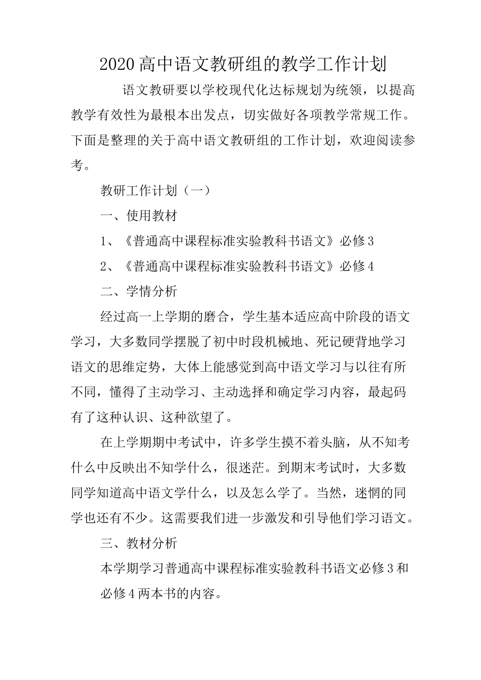 2020高中语文教研组的教学工作计划_第1页