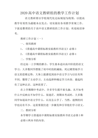 2020高中语文教研组的教学工作计划