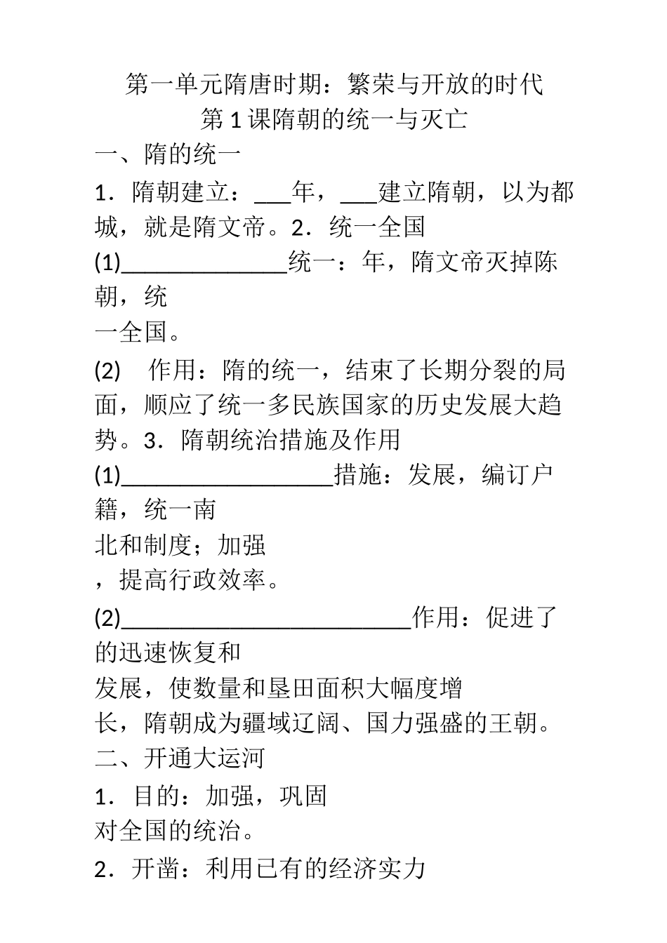 第一单元  隋唐时期：繁荣与开放的时代_第1页
