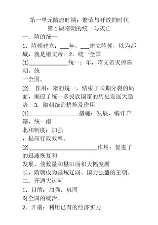 第一单元  隋唐时期：繁荣与开放的时代