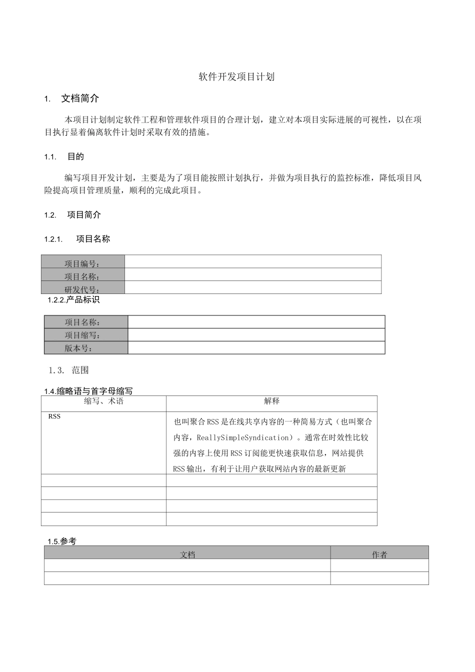 软件开发项目计划_第2页