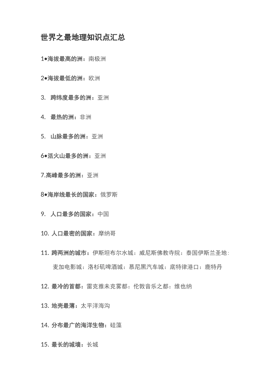 世界之最地理知识点汇总_第1页