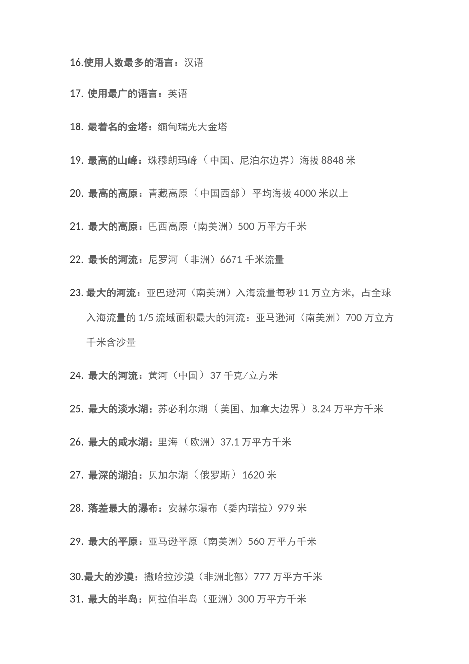 世界之最地理知识点汇总_第2页