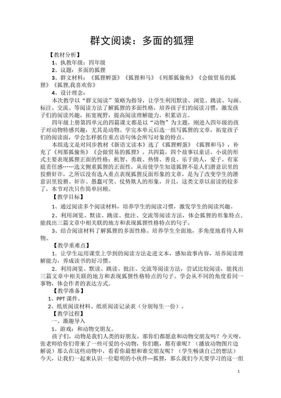 多面的狐狸教学设计--群文阅读_第1页