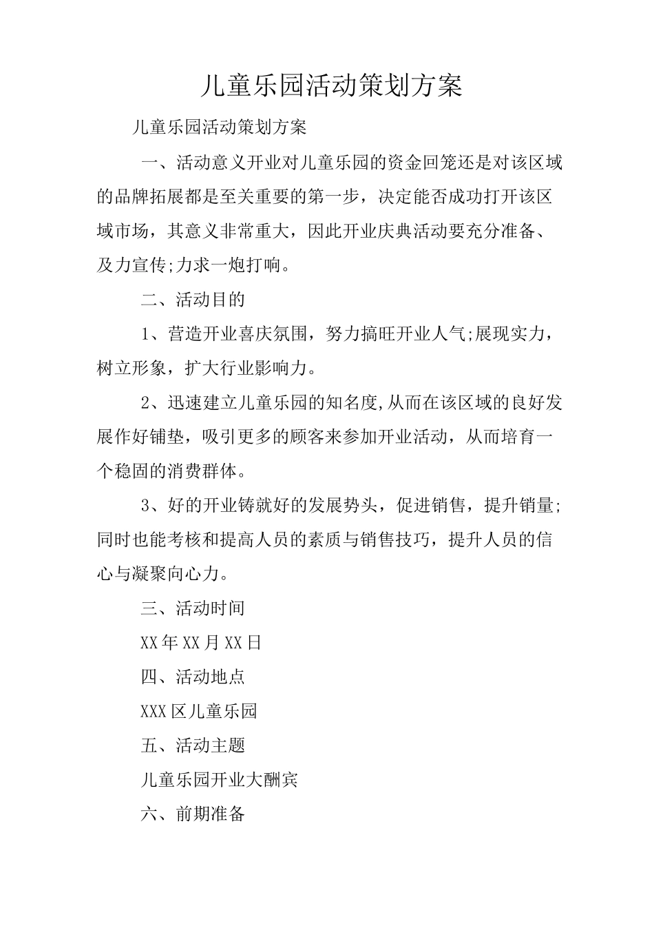 儿童乐园活动策划方案_第1页