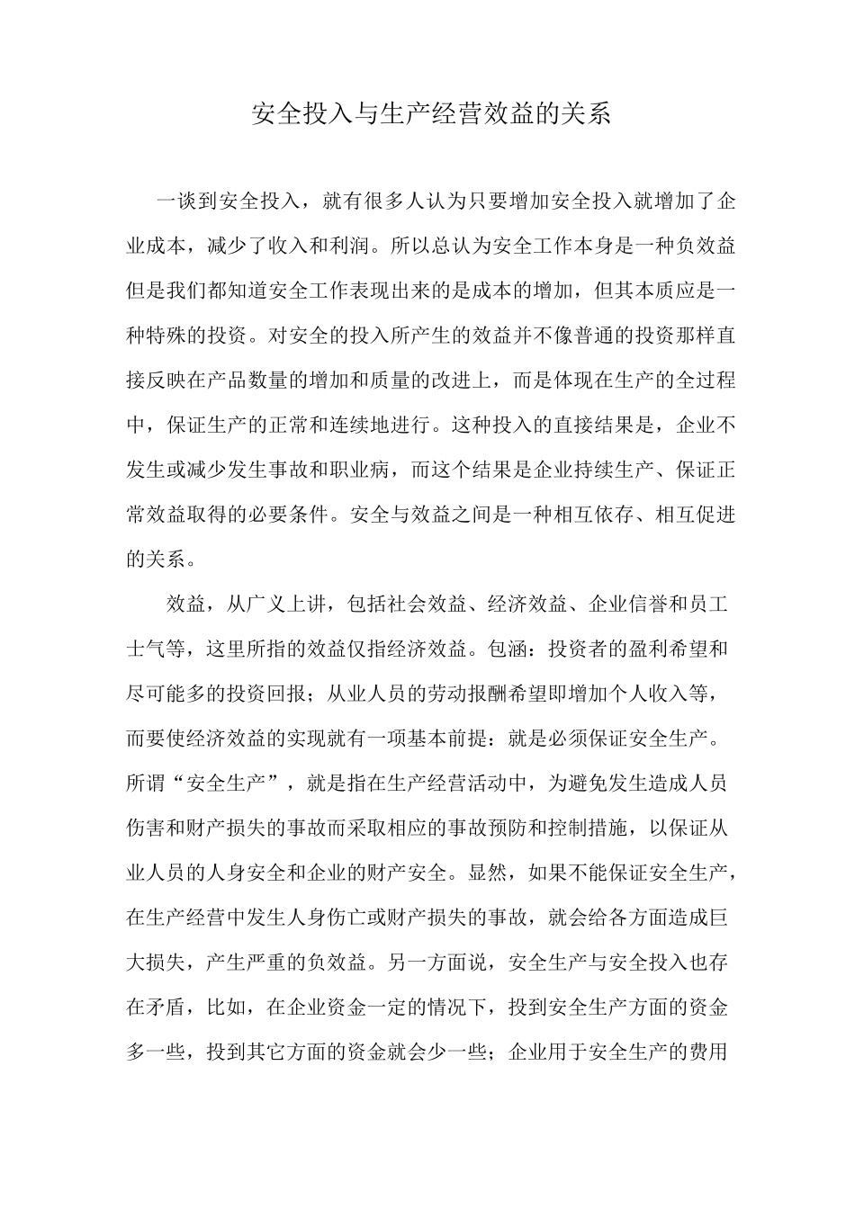 (安全生产)安全投入与生产经营效益的关系_第1页