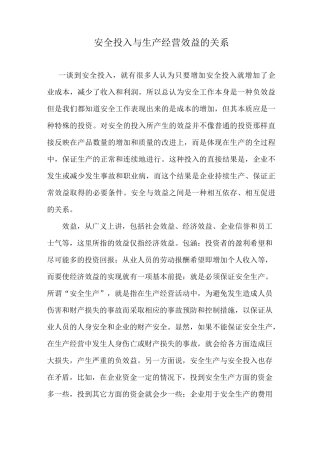 (安全生产)安全投入与生产经营效益的关系