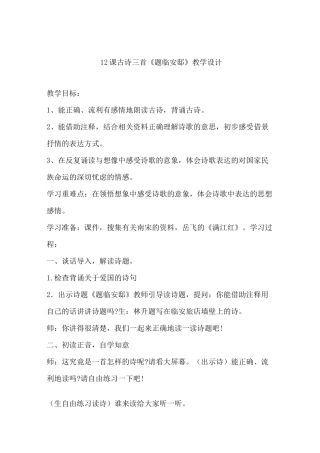 古诗三首之《题临安邸》教学设计