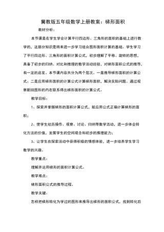 冀教版五年级数学上册教案：梯形面积