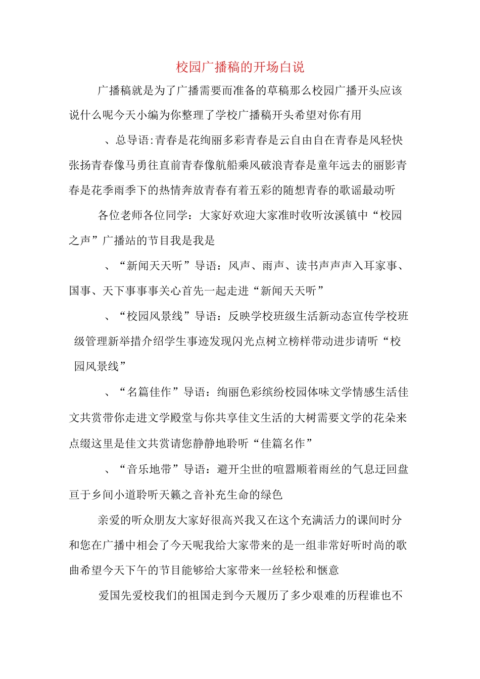 校园广播稿的开场白说_第1页