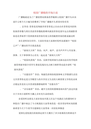 校园广播稿的开场白说