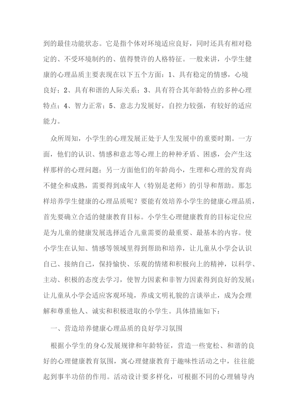 培养小学生健康的心理品质_第2页
