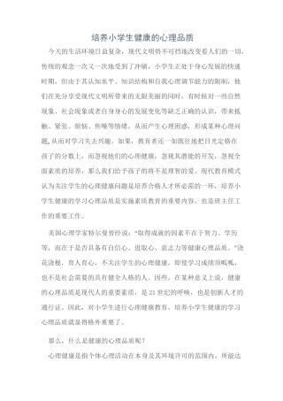 培养小学生健康的心理品质