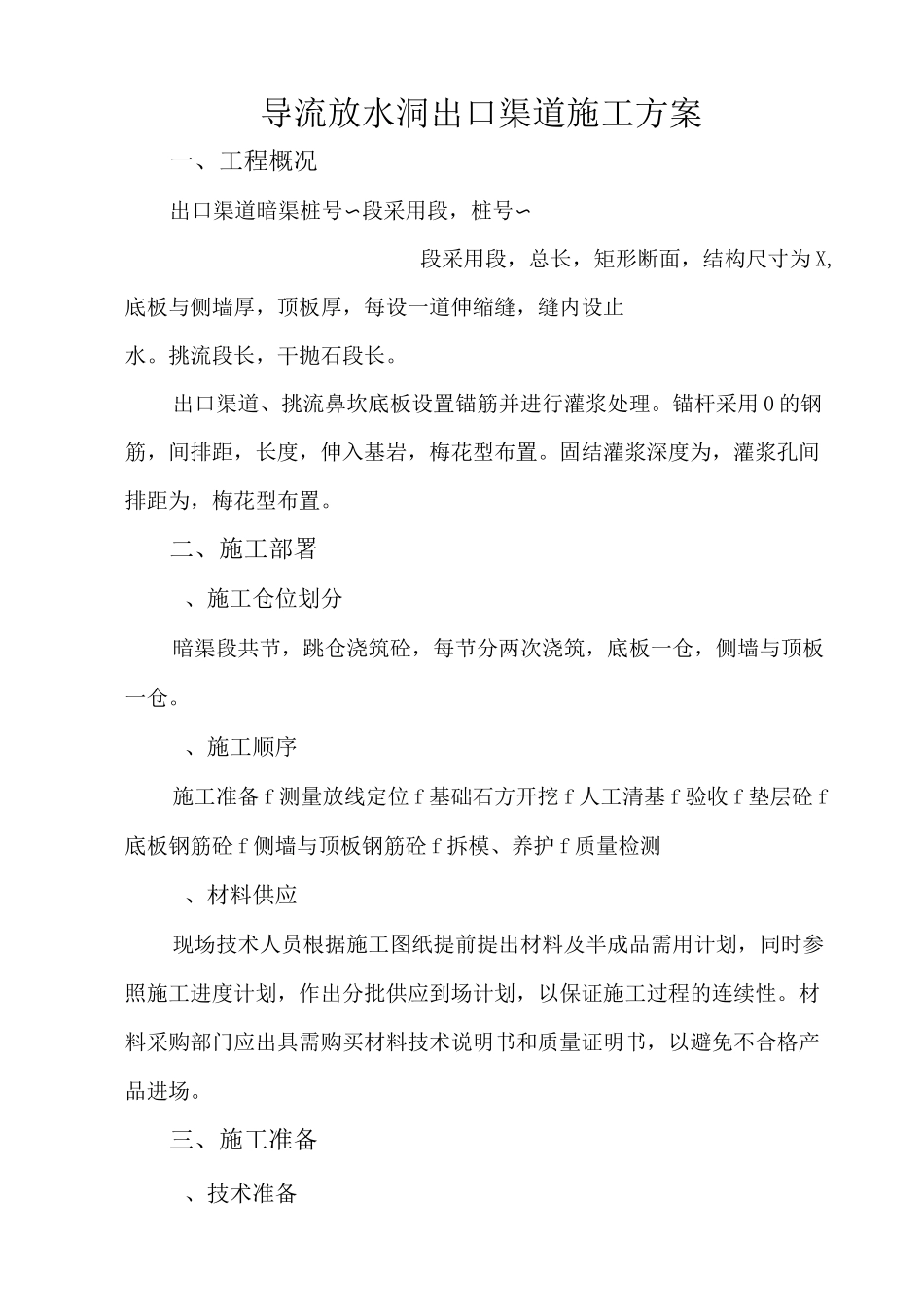 导流放水洞出口渠道施工方案_第1页