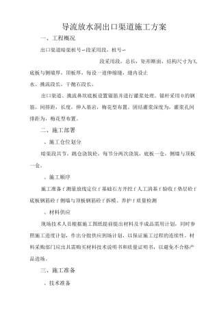 导流放水洞出口渠道施工方案