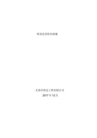 职业危害防治措施