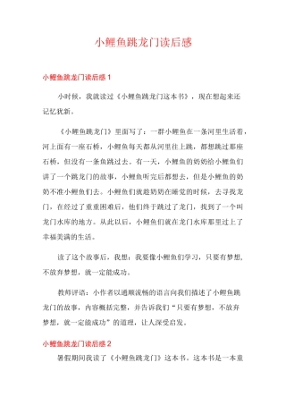 小鲤鱼跳龙门读后感