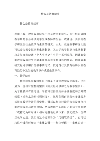 什么是教育叙事