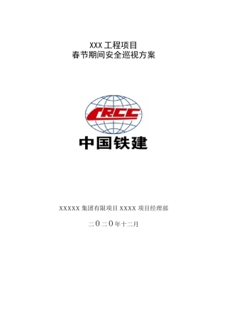 春节期间安全交底