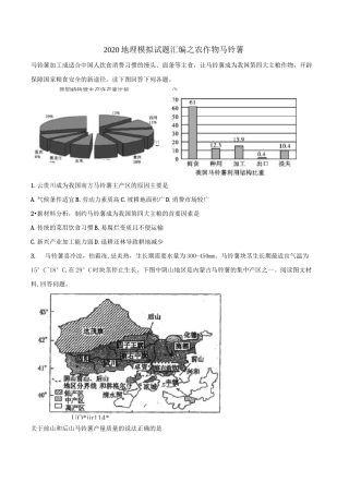 2020年地理模拟考试试题汇编之农作物马铃薯
